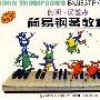 约翰·汤普森简易钢琴教程3:无声版