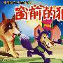 伴随孩子成长的故事:窗前的狼