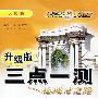 三点一测丛书:八年级生物(上)(人教版课标本)