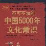 中国5000年文化常识