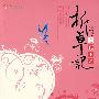 折草记之花玉词