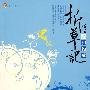 折草记之相约赋