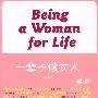 一辈子做女人