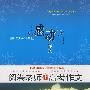 感动，作文：阅卷老师讲高考作文