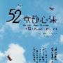 52堂静心课