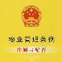 注解与配套24-物业管理条例注解与配套
