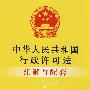 注解与配套34-中华人民共和国行政许可法注解与配套