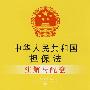 注解与配套6-中华人民共和国担保法注解与配套
