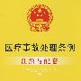 注解与配套55-医疗事故处理条例注解与配套