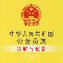 注解与配套38-中华人民共和国公务员法注解与配套