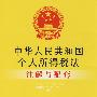 注解与配套17-中华人民共和国个人所得税法注解与配套