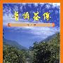 普洱茶传
