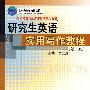 研究生英语实用写作教程（第二版）（21世纪研究生英语选修系列教程；北京高等教育精品教材）