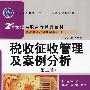 税收征收管理及案例分析（第二版）（“十一五”国家级规划教材；21世纪高职高专精品教材·新税制纳税操作实务系列）