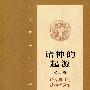 诸神的起源第二卷·论龙与凤的动物学原型