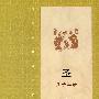 圣·孔子年谱