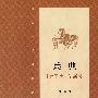 兵典·《孙子兵法》新考
