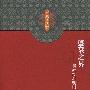 「康乾盛世」研究丛书·盛衰之界—康雍乾时期国家行政效率研究