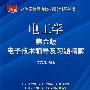 电工学（第六版）电子技术全程辅导与习题详解