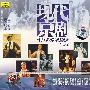 现代京剧：十八名家唱段选NO.2（CD）
