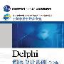 Delphi程序设计基础(第2版)(普通高等教育“十一五”国家级规划教材)