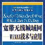 宽带无线城域网——WiMAX技术与应用