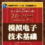 模拟电子技术基础(普通高等教育“十一五”国家级规划教材)