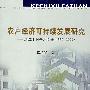 农户经济歌技续发展研究－浙江十村千户变迁（1986-2002）