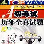 A级考试历年全真试题10套题－04.1-08.6（MP3版 含光盘）