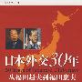 日本外交30年－从福田赳夫到福田康夫