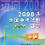 2008年全国中考试题荟萃：英语（含答案）