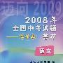 2008年全国中考试题荟萃：语文（含答案）