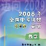 2008年全国中考试题荟萃：数学（含答案）