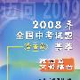 2008年全国中考试题荟萃：政治及文科综合（含答案）