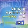 2008年全国中考试题荟萃：物理（含答案）