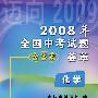 2008年全国中考试题荟萃：化学（含答案）