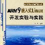 ARM9嵌入式Linux开发实验与实践