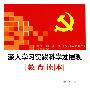 深入学习实践科学发展观教育读本