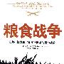 粮食战争：市场、权力和世界食物体系的隐形战争（一场中国和中国的老百姓输不起的战争）