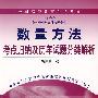 数量方法考点归纳及历年试题分类解析（全国高等教育自学考试中英合作商务管理与金融管理专业）