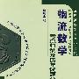 物流数学考点归纳及历年试题分类解析（全国高等教育自学考试物流管理、采购与供应管理专业）