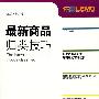 最新商品归类技巧-2008年报关员考试辅导