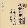 柏杨版通鉴纪事本末第三部 逐鹿型大混战·惨烈窝里斗