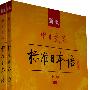 新版中日交流：标准日语 中级（上下册）（附光盘2张）