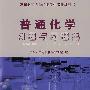 普通化学例题与习题集