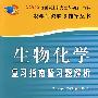 2009全国硕士研究生入学统一考试：生物化学复习指南暨习题解析