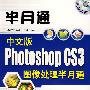 中文版Photoshop CS3图像处理半月通（配光盘）（半月通）