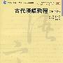 古代汉语教程——复旦博学·语言学系列