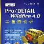 Pro/DETAIL Wildfire 4.0工程图设计(含光盘1张)