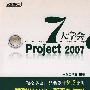 7天学会Project 2007(含光盘1张)